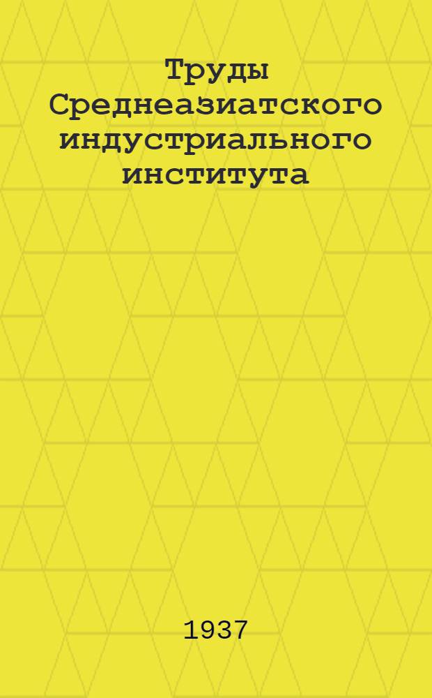 Труды Среднеазиатского индустриального института : Вып. 1-2, 1(9) - 16(24). Вып. 7