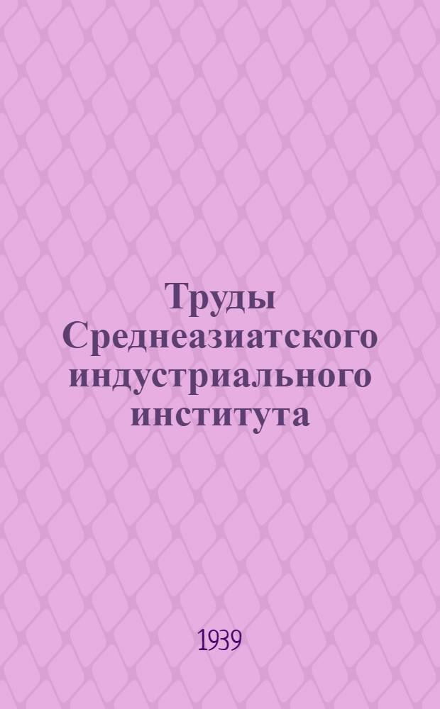 Труды Среднеазиатского индустриального института : Вып. 1-2, 1(9) - 16(24). Вып. 3(11)