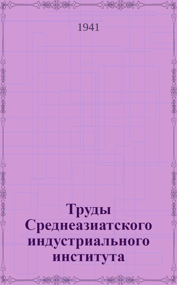 Труды Среднеазиатского индустриального института : Вып. 1-2, 1(9) - 16(24). Вып. 7(15)