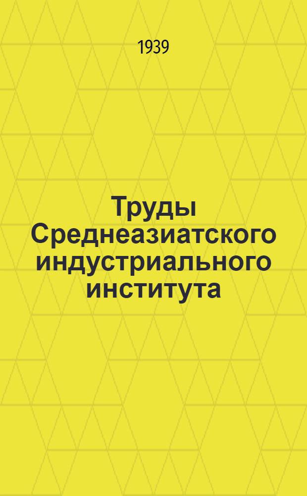 Труды Среднеазиатского индустриального института : Вып. 1-5. Вып. 4