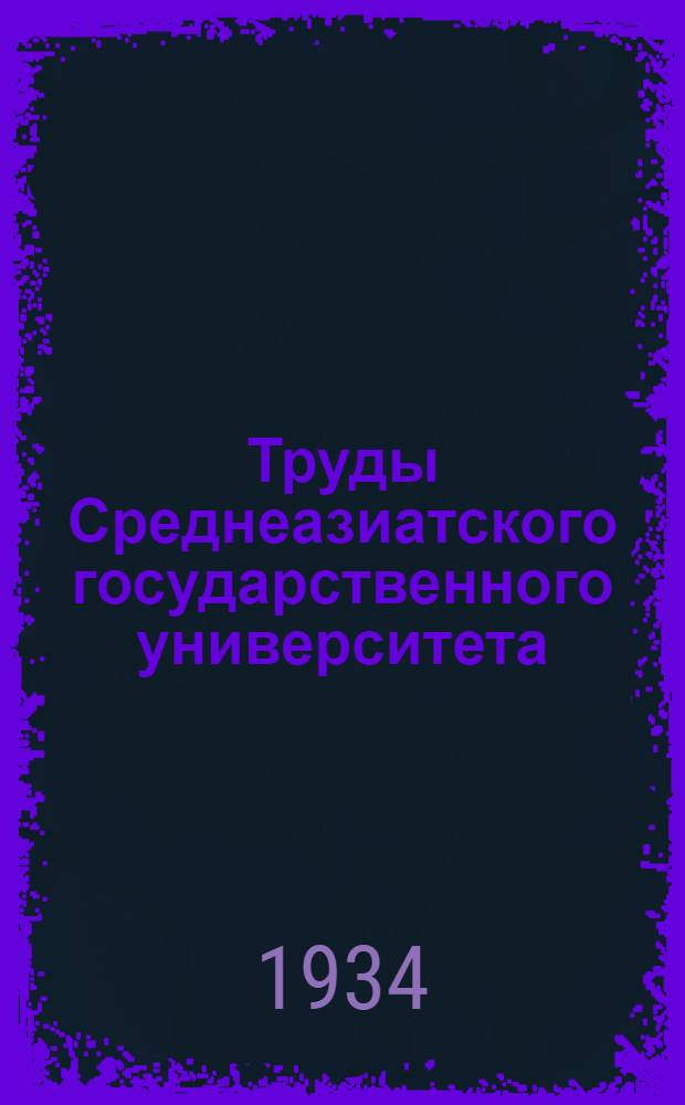 Труды Среднеазиатского государственного университета : Серия 13. Varia : Вып. 1-