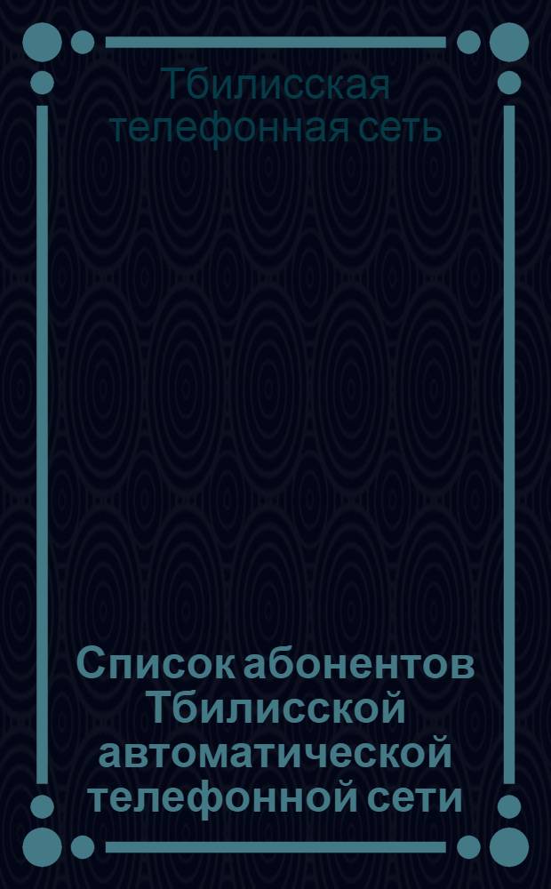 Список абонентов Тбилисской автоматической телефонной сети