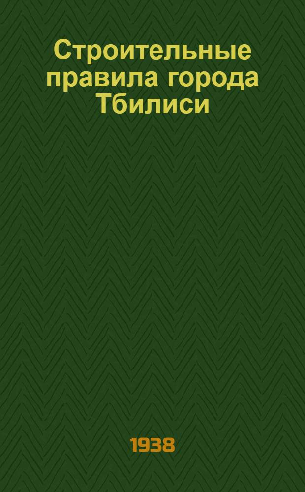 Строительные правила города Тбилиси
