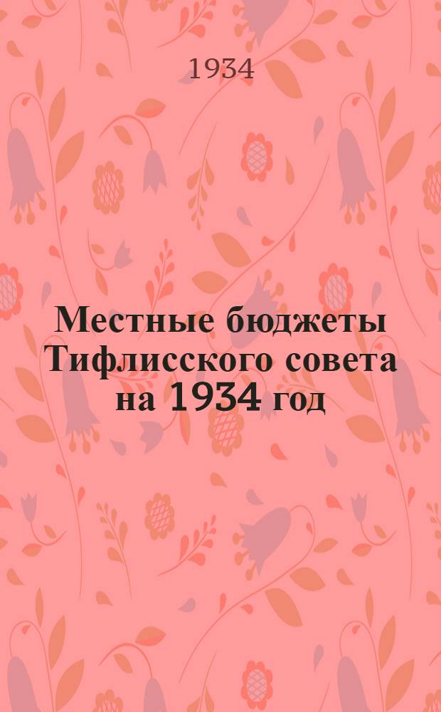 Местные бюджеты Тифлисского совета на 1934 год