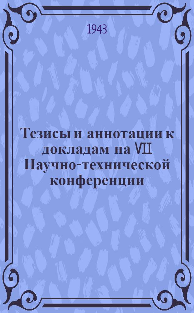 Тезисы и аннотации к докладам на VII Научно-технической конференции