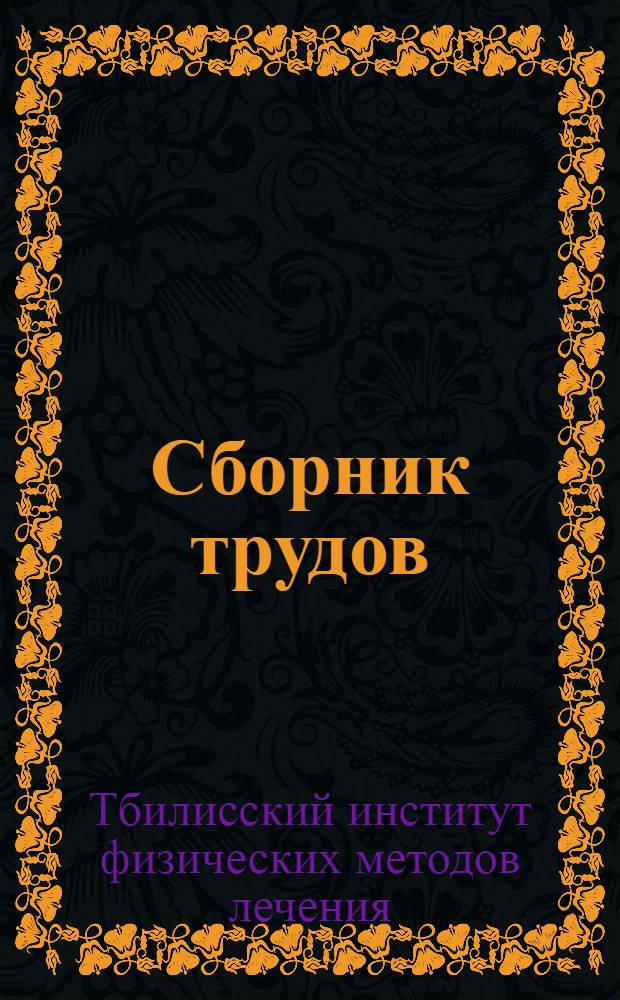 Сборник трудов : 1927-1937