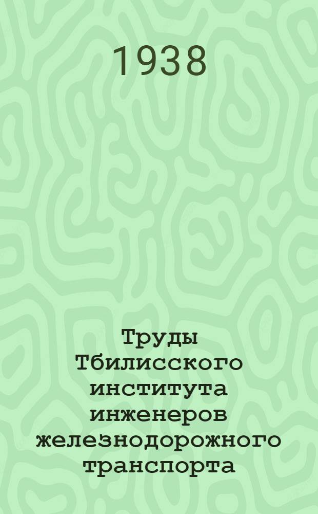 Труды Тбилисского института инженеров железнодорожного транспорта : № 1-. № 2