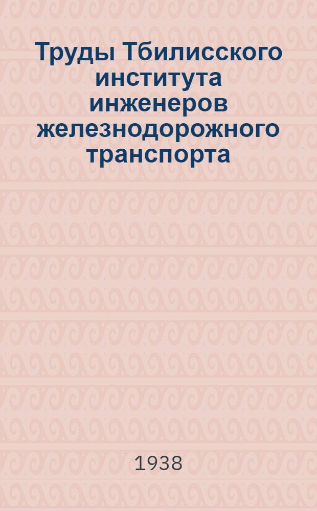 Труды Тбилисского института инженеров железнодорожного транспорта : № 1-. № 4