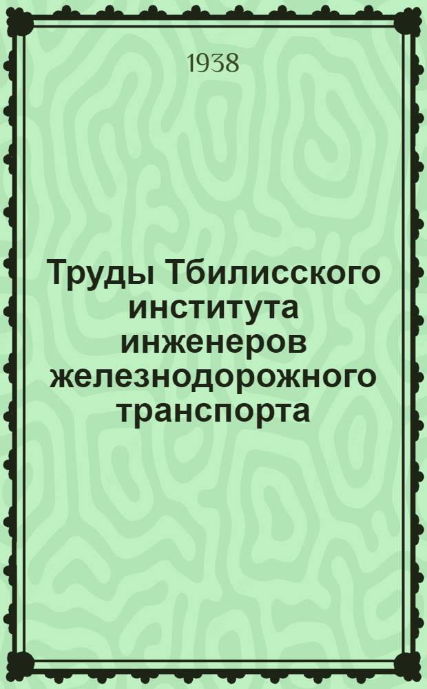 Труды Тбилисского института инженеров железнодорожного транспорта : № 1-. № 5