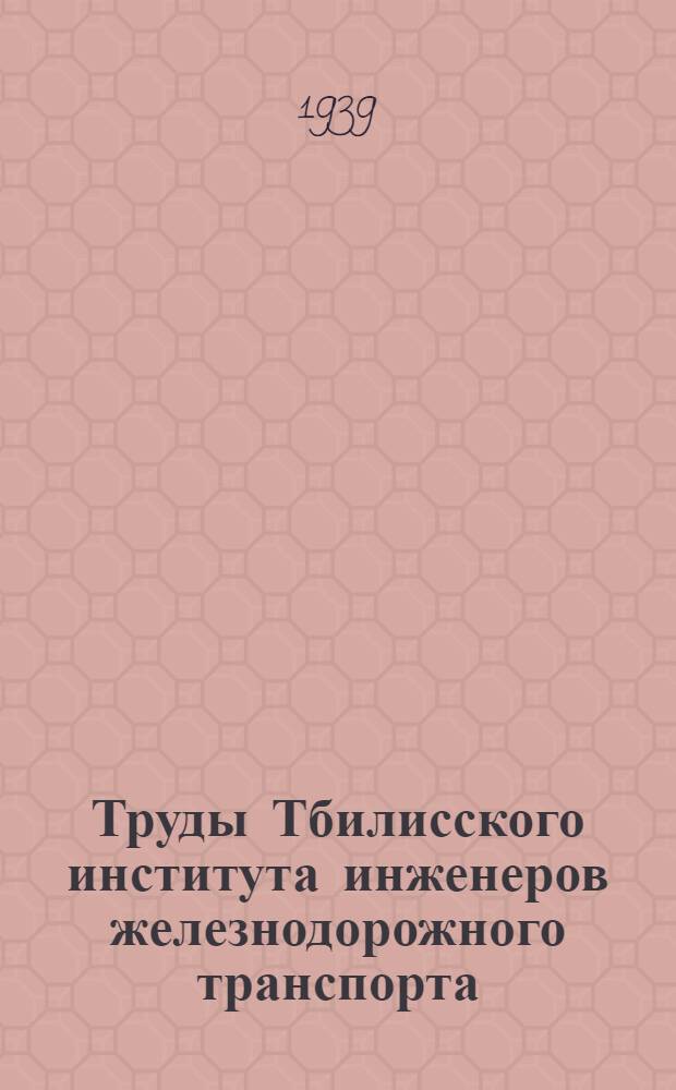 Труды Тбилисского института инженеров железнодорожного транспорта : № 1-. № 11