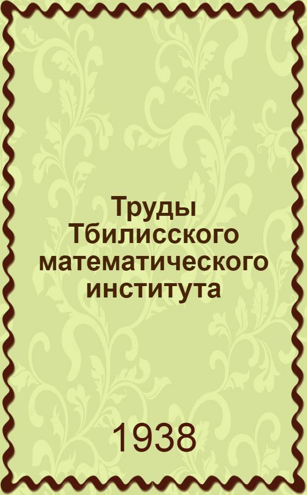 Труды Тбилисского математического института : Т. 2-. 4