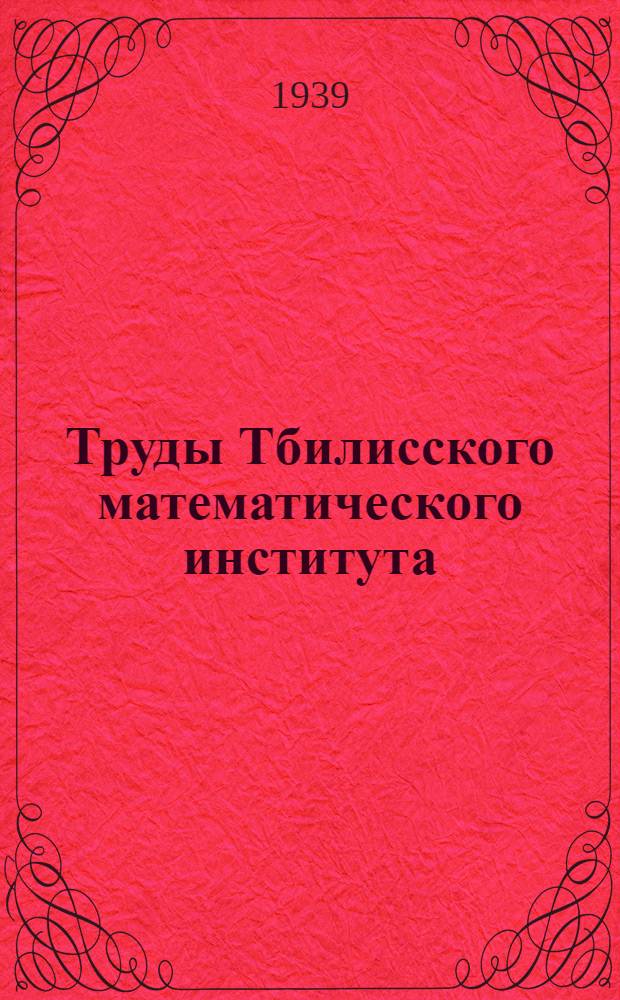 Труды Тбилисского математического института : Т. 2-. 6