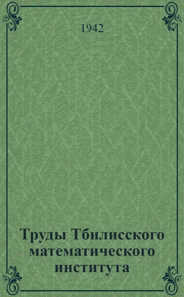 Труды Тбилисского математического института : Т. 2-. 11