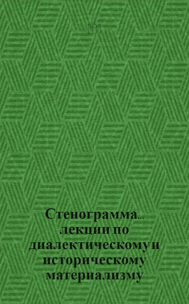 Стенограмма ... лекции по диалектическому и историческому материализму : 2-