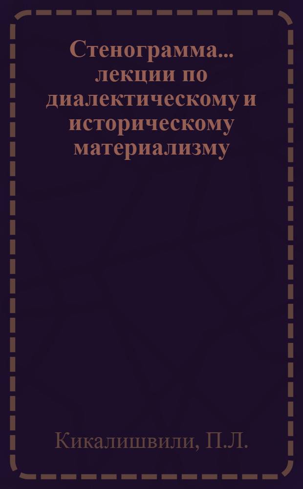 Стенограмма ... лекции по диалектическому и историческому материализму : 2-. 9 : Причины развития производительных сил ; Производительные силы - содержание, - производственные отношения - форма