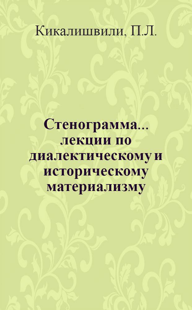 Стенограмма ... лекции по диалектическому и историческому материализму : 2-. 11 : Определении понятия "класс" - класс и сословие - классовая борьба - классы современного общества