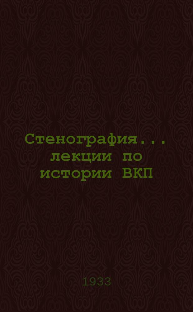Стенография ... лекции по истории ВКП(б) : 6-