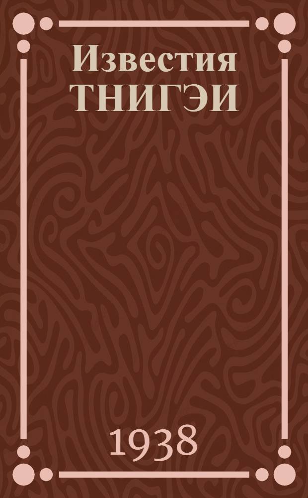 Известия ТНИГЭИ : Вып. 2-3-. Вып. 2-3