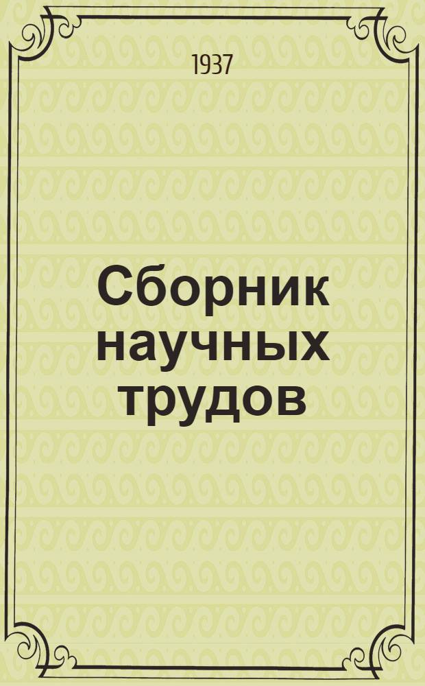 Сборник научных трудов : Т. 1-