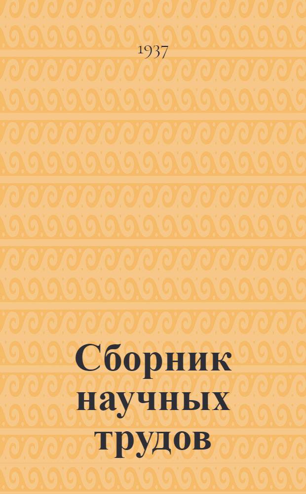Сборник научных трудов : Т. 1-. Т. 1 : 10 лет труда на противотуберкулезном фронте. (1926-1936 г.)
