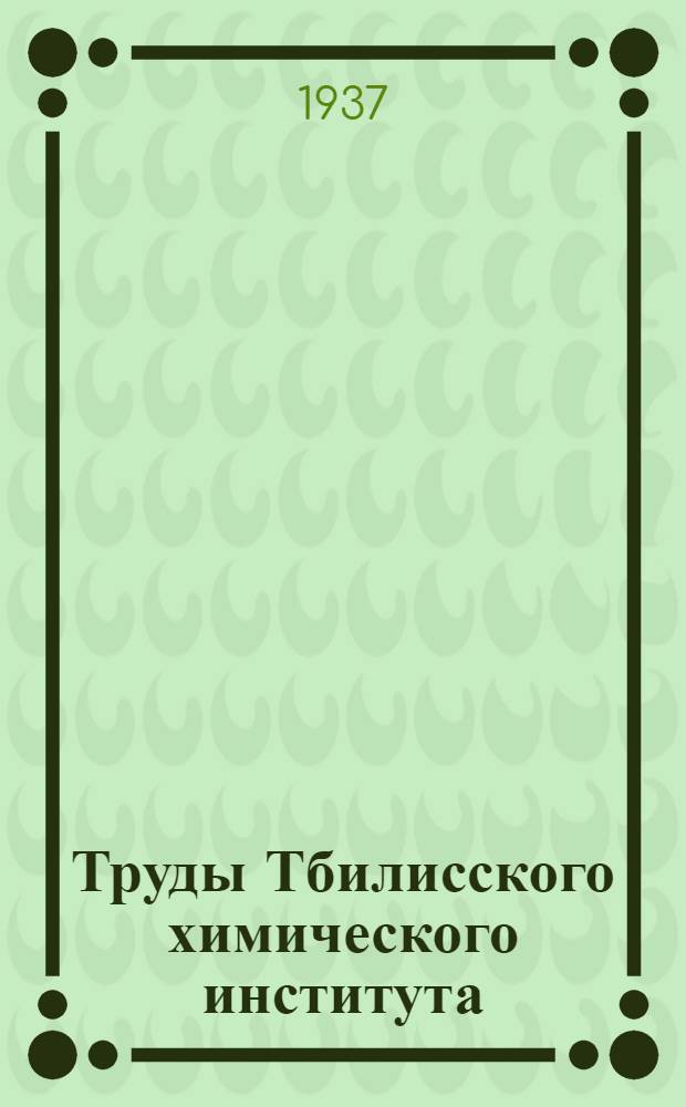 Труды Тбилисского химического института : Т. 1₁-. Т. 1₂