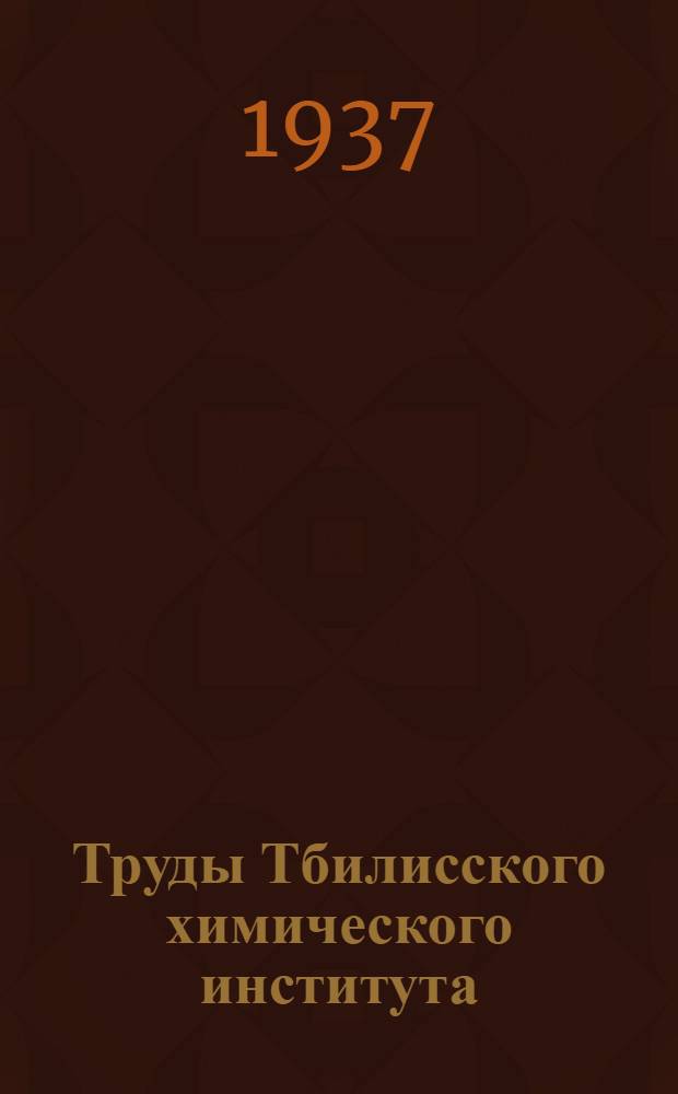 Труды Тбилисского химического института : Т. 1₁-. [Т.] 2