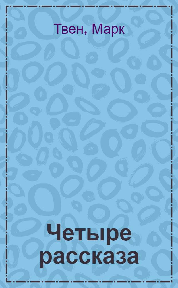 Четыре рассказа