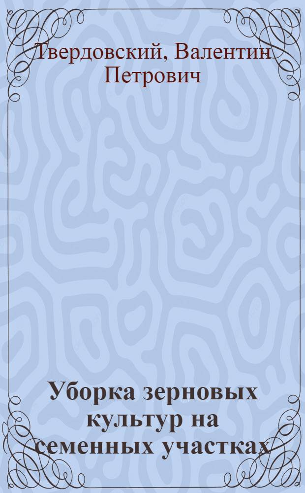 Уборка зерновых культур на семенных участках