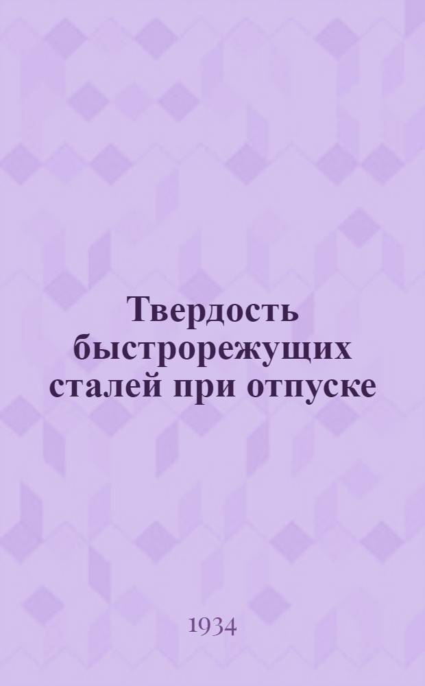 Твердость быстрорежущих сталей при отпуске : Archiv für des Eisenhüttenwesen, июнь 1933 г., №1 2, стр. 563-566 : Материал отобран, пер. и ред. Центр. ин-том металлов