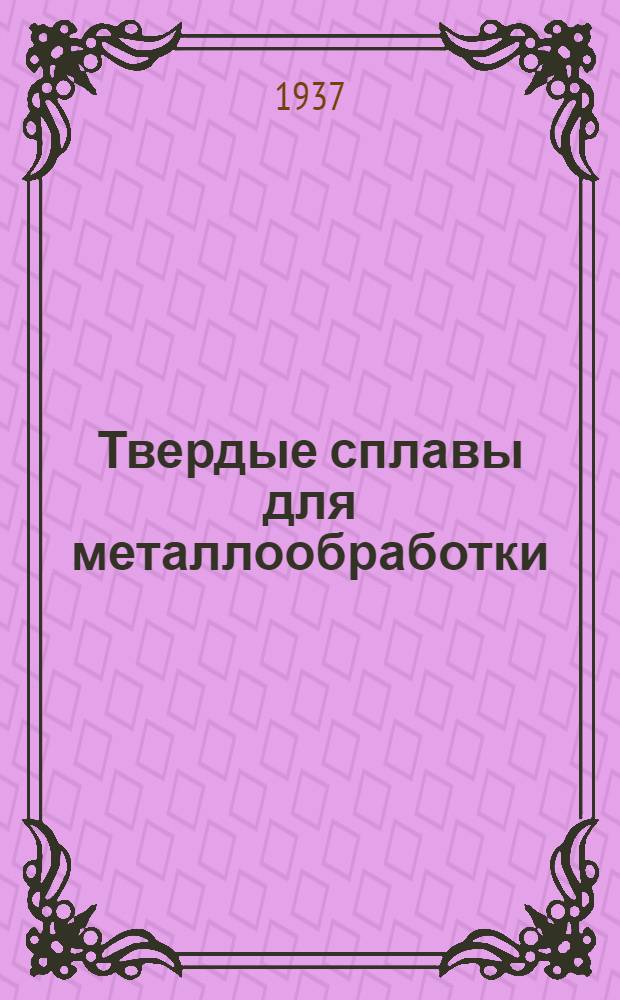 Твердые сплавы для металлообработки : Каталог. Вып. 1 : Твердые сплавы для металлообработки
