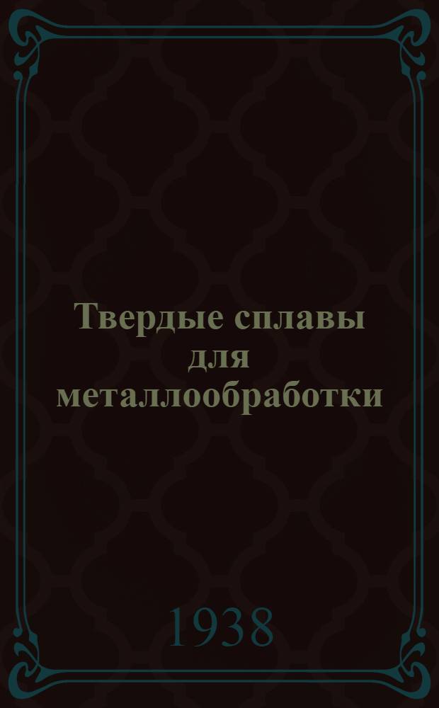 Твердые сплавы для металлообработки : Каталог. Вып. 2 : Заготовки для фильеров