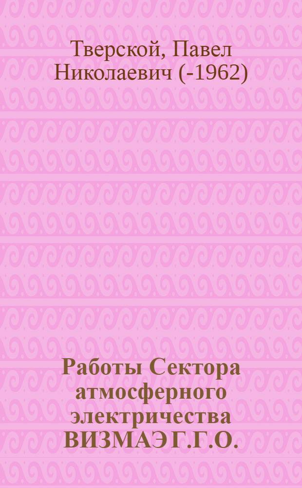 Работы Сектора атмосферного электричества ВИЗМАЭ Г.Г.О.