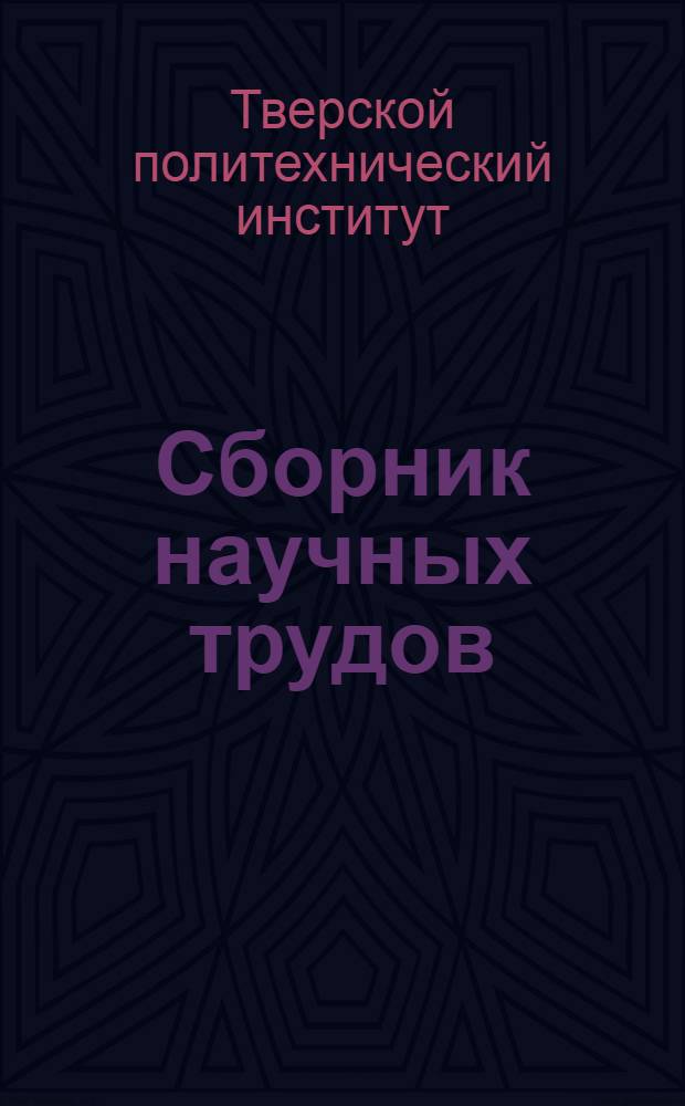 Сборник научных трудов