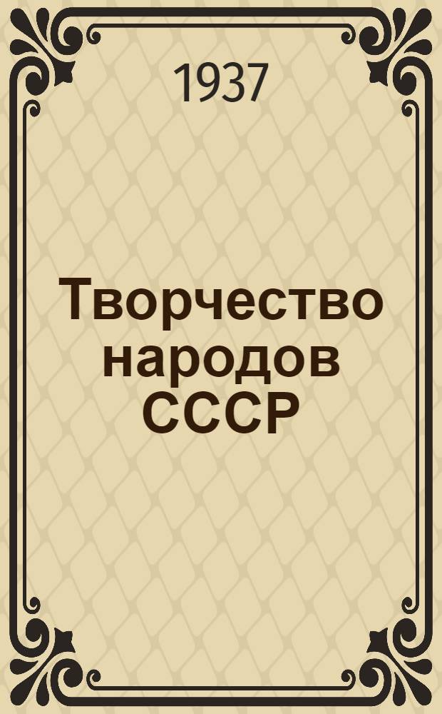 Творчество народов СССР : Альманах