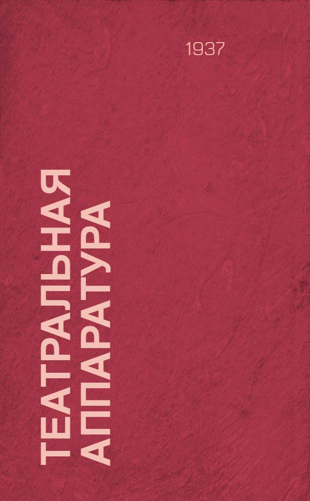 Театральная аппаратура : Проспект