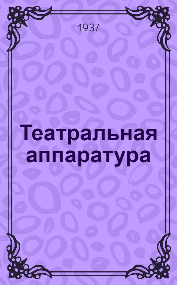 Театральная аппаратура : Проспект. № 9 : Горизонтальные фонари ГФ-2, ГФ-3