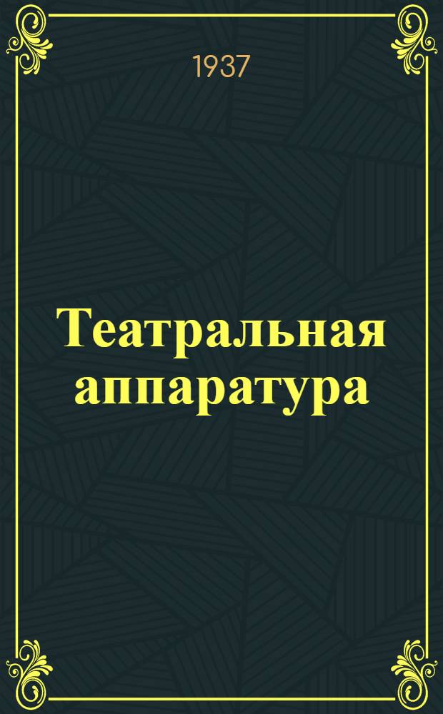 Театральная аппаратура : Проспект. № 11 : Прожектор выносной ВПФ-1