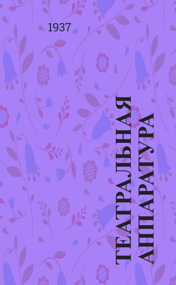 Театральная аппаратура : Проспект. № 13 : Прожектор линзовый ПР-5