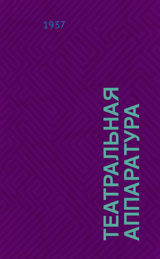 Театральная аппаратура : Проспект. № 14 : Прожектор линзовый ПР-1
