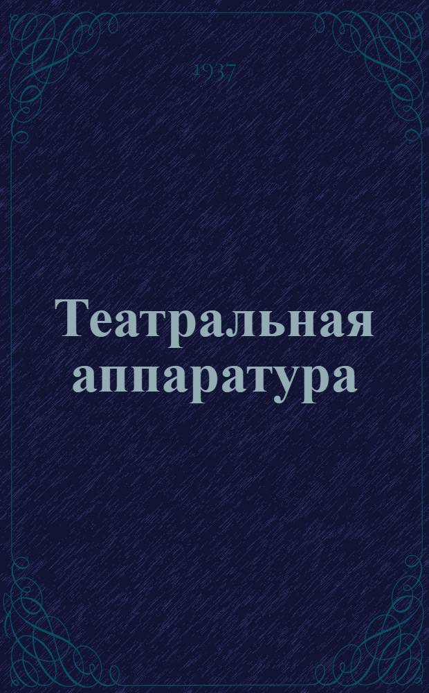 Театральная аппаратура : Проспект. № 16 : Рамки для светофильтров и сетки защитные