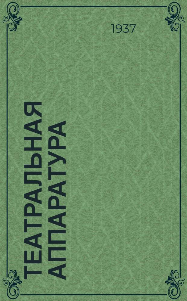 Театральная аппаратура : Проспект. № 18 : Штатив трехножный ШТ-3
