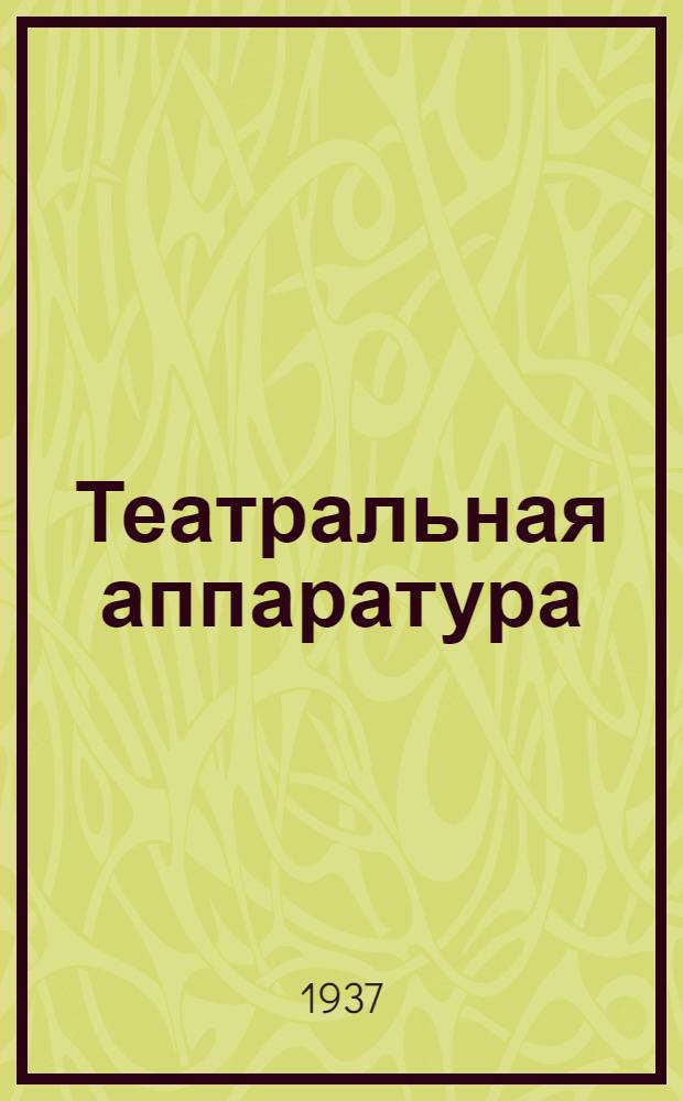 Театральная аппаратура : Проспект. № 20 : Трансформаторный регулятор АР-АТ