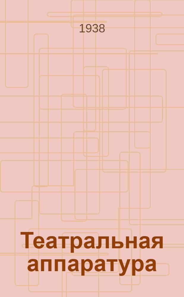 Театральная аппаратура : Проспект. № 21 : Регулировочный трансформатор типа АТ-А