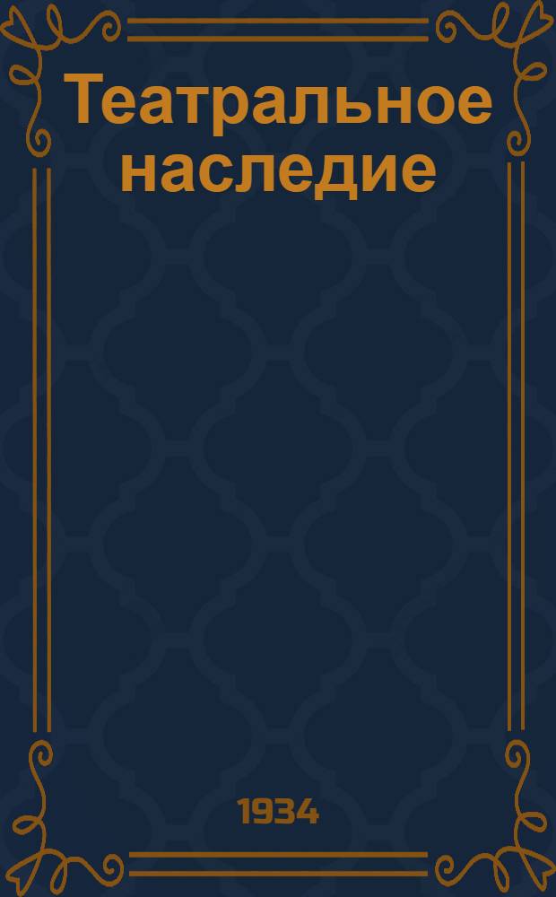 Театральное наследие : Сборник 1-