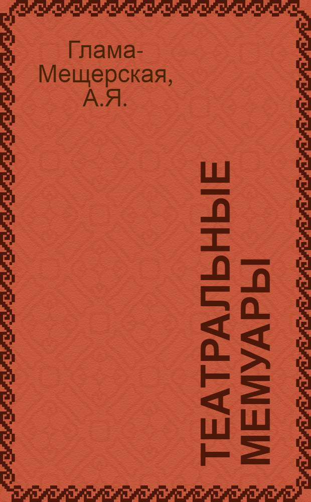 Театральные мемуары : 1-. 2 : Воспоминания