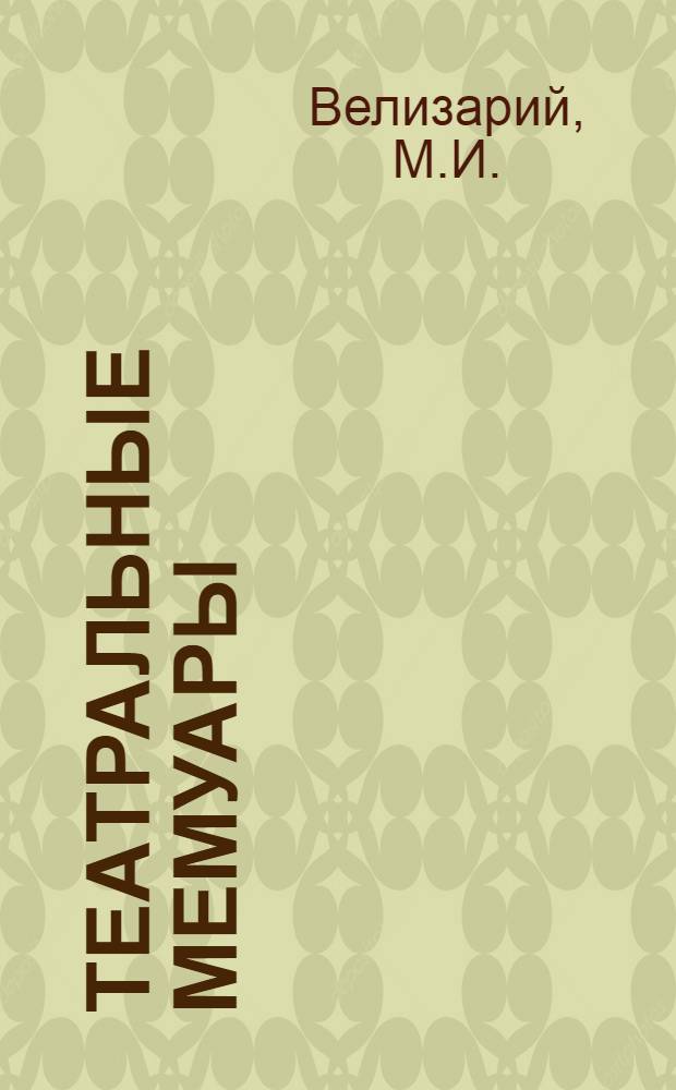 Театральные мемуары : 1-. 4 : Путь провинциальной актрисы