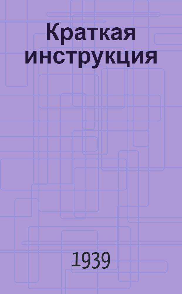 Краткая инструкция (временная) по монтажу и эксплоатации автомашин ЗИС-5 и ЗИС-13 с газогенераторной установкой ДГ-13 конструкции С.И. Декаленкова : Изготовления Дмитр. мех. завода