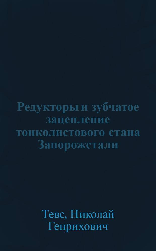 Редукторы и зубчатое зацепление тонколистового стана Запорожстали