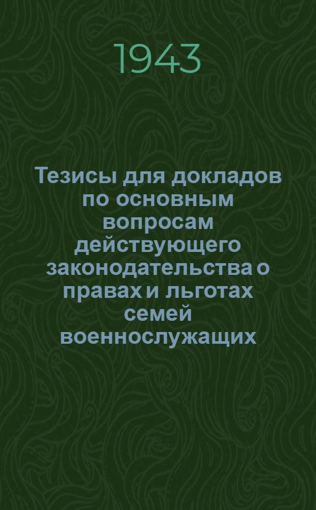 Тезисы для докладов по основным вопросам действующего законодательства о правах и льготах семей военнослужащих
