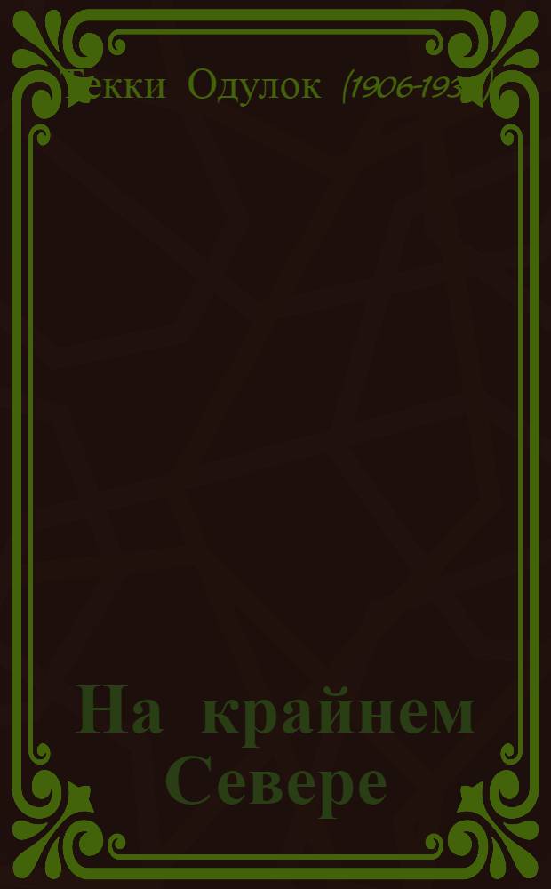 На крайнем Севере